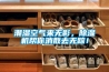 潮濕空氣來無影，除濕機幫你消散去無蹤！