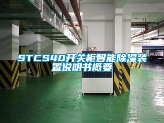 企業新聞STCS40開關柜智能除濕裝置說明書概要
