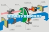 潮濕的地下室如何除濕？