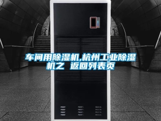 常見問題車間用除濕機(jī),杭州工業(yè)除濕機(jī)之 返回列表頁