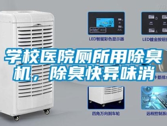 知識百科學校醫院廁所用除臭機，除臭快異味消