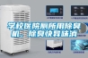 學校醫(yī)院廁所用除臭機，除臭快異味消