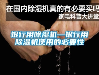 行業(yè)新聞銀行用除濕機(jī)—銀行用除濕機(jī)使用的必要性