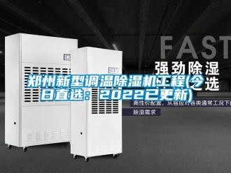 行業(yè)新聞鄭州新型調(diào)溫除濕機工程(今日直選：2022已更新)