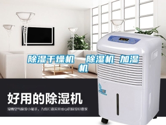 企業新聞除濕干燥機  除濕機 加濕機