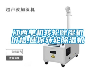 常見問題江西單機轉輪除濕機價格,迷你轉輪除濕機