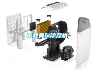 行業新聞霍菱美爾除濕機