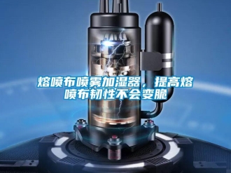 行業新聞熔噴布噴霧加濕器，提高熔噴布韌性不會變脆