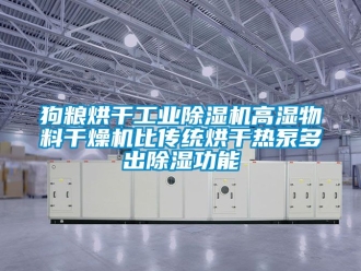 常見問題狗糧烘干工業除濕機高濕物料干燥機比傳統烘干熱泵多出除濕功能