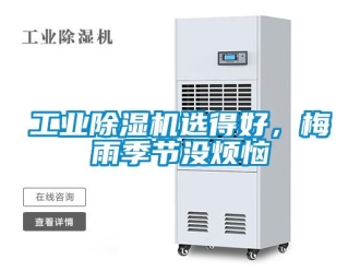 企業新聞工業除濕機選得好，梅雨季節沒煩惱