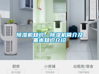 行業新聞除濕機知識—除濕機簡介及基本知識介紹