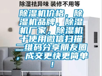 企業新聞除濕機價格，除濕機品牌，除濕機廠家，除濕機十使用微信掃描二維碼分享朋友圈，成交更快更簡單！