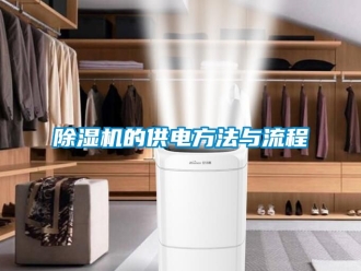 企業新聞除濕機的供電方法與流程
