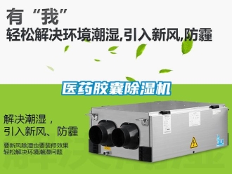 知識百科醫藥膠囊除濕機