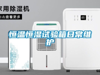知識百科恒溫恒濕試驗箱日常維護