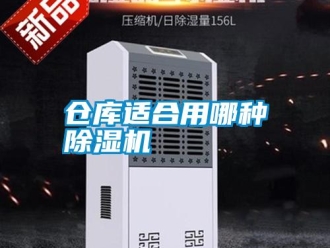 企業(yè)新聞倉庫適合用哪種除濕機(jī)