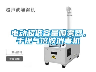 企業(yè)新聞電動(dòng)超低容量噴霧器，手提氣溶膠消毒機(jī)