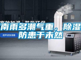 行業新聞江南雨多潮氣重，除濕機防患于未然