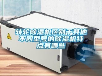 知識百科轉輪除濕機區別于其他不同型號的除濕機特點有哪些