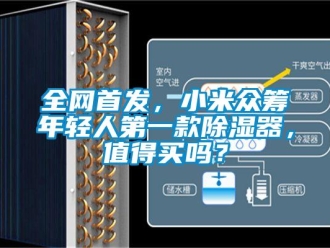 常見問題全網首發，小米眾籌年輕人第一款除濕器，值得買嗎？