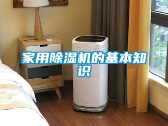 行業(yè)新聞家用除濕機的基本知識