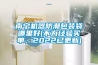 南寧機器防潮包裝袋哪里好(不為經(jīng)驗買單，2022已更新)