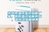 蘇州恒溫恒濕試驗(yàn)箱廠家，高低溫試驗(yàn)箱供應(yīng)，老化試驗(yàn)箱銷售