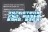 裝修后的房子想裝新風(fēng)系統(tǒng)，解決地下室潮濕問(wèn)題，能實(shí)現(xiàn)嗎？