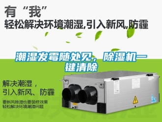 企業(yè)新聞潮濕發(fā)霉隨處見(jiàn)，除濕機(jī)一鍵清除