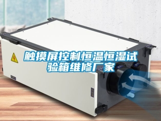 知識百科觸摸屏控制恒溫恒濕試驗箱維修廠家