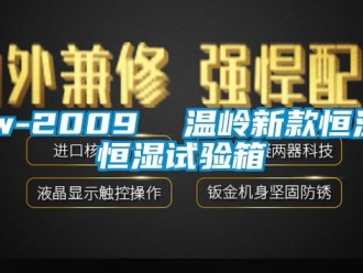 常見(jiàn)問(wèn)題jw-2009  溫嶺新款恒溫恒濕試驗(yàn)箱