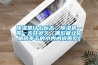 除濕是什么標(biāo)志，除濕機(jī)一般一天開多久（哪款能讓你跟曬不干的小內(nèi)內(nèi)說再見）