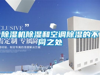 企業(yè)新聞除濕機(jī)除濕和空調(diào)除濕的不同之處