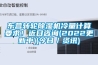 東營轉輪除濕機冷量計算要求！近日咨詢(2022更新中)(今日／資訊)
