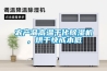 農產品高溫干化除濕機，烘干快成本低