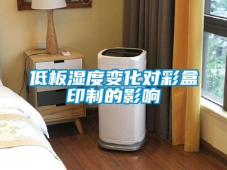 企業新聞低板濕度變化對彩盒印制的影響