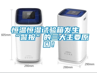 知識百科恒溫恒濕試驗箱發(fā)生“警報”的三大主要原因！