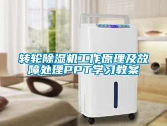 常見問題轉輪除濕機工作原理及故障處理PPT學習教案