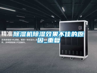 企業(yè)新聞除濕機除濕效果不佳的原因_重復(fù)