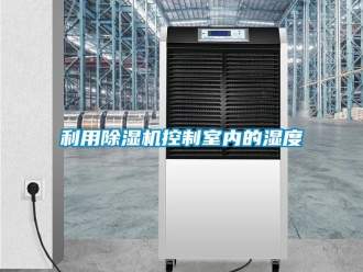 行業新聞利用除濕機控制室內的濕度