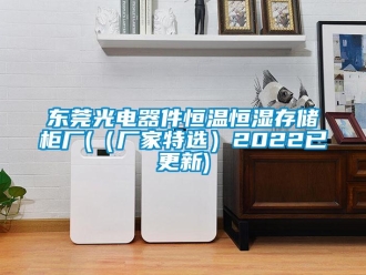 知識(shí)百科東莞光電器件恒溫恒濕存儲(chǔ)柜廠(（廠家特選）2022已更新)