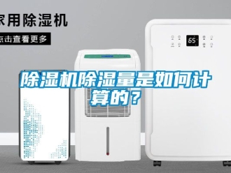 企業(yè)新聞除濕機除濕量是如何計算的？