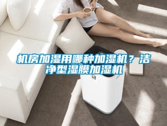 行業(yè)新聞機房加濕用哪種加濕機？潔凈型濕膜加濕機