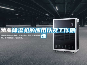 企業新聞除濕機的應用以及工作原理