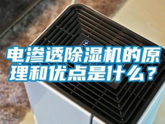 企業(yè)新聞電滲透除濕機的原理和優(yōu)點是什么？