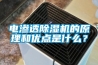 電滲透除濕機的原理和優點是什么？