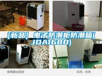 企業新聞[新品] 電子防潮柜防潮箱(JDA168D)
