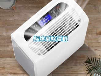 常見問題標本室除濕機