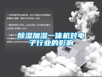 企業(yè)新聞除濕加濕一體機(jī)對電子行業(yè)的影響