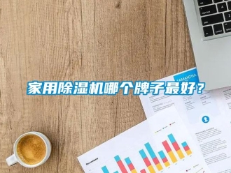行業新聞家用除濕機哪個牌子最好？